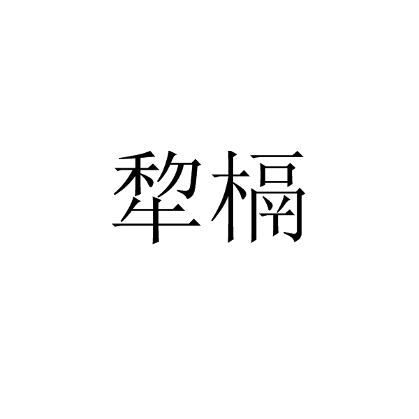 犂槅 犂槅