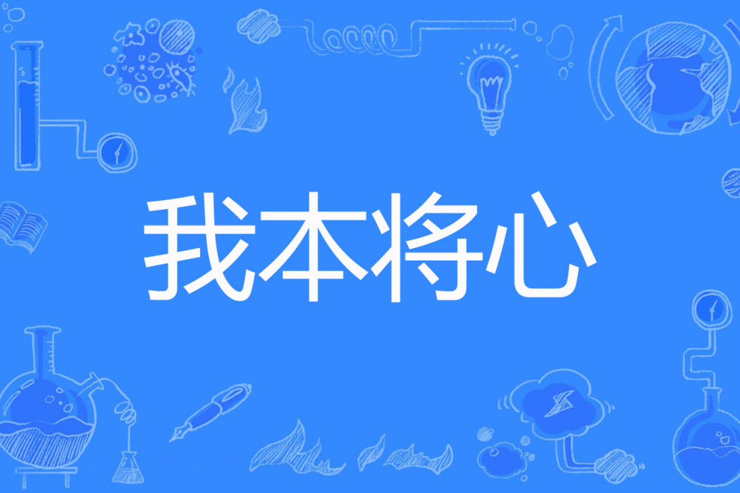 我本將心 我本將心