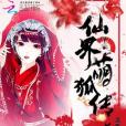 仙界萌狐傳 仙界萌狐傳