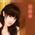 黑妹殺 黑妹殺