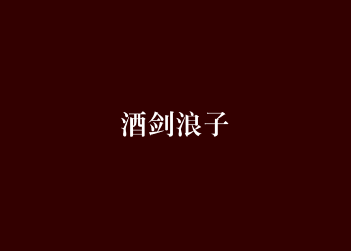 酒劍浪子 酒劍浪子