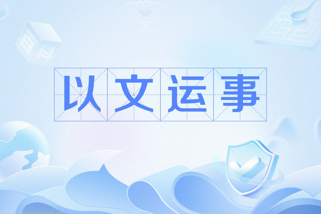 以文運事 以文運事