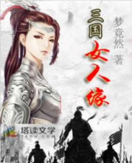三國女人緣 三國女人緣