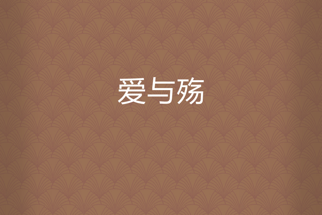 愛與殤 愛與殤