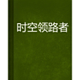時空領路者 時空領路者