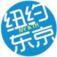 紐約到東京 紐約到東京