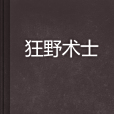 狂野術士(s斷罪s創作的遊戲異界類網路小說) 狂野術士(s斷罪s創作的遊戲異界類網路小說)