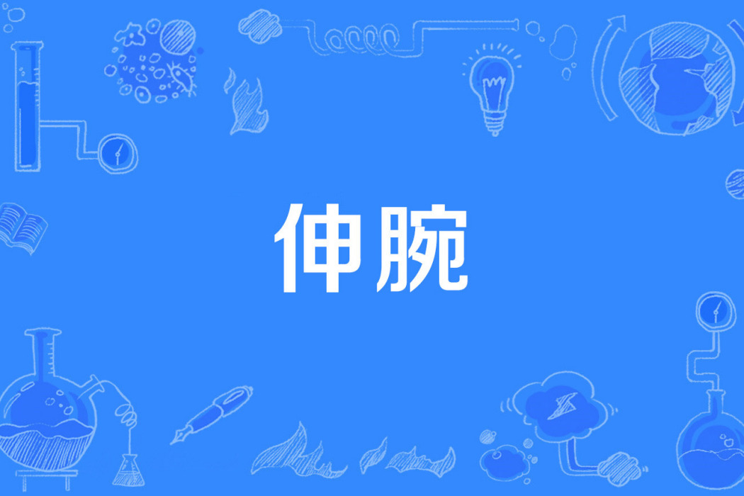 伸腕