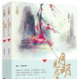 月明見君來 月明見君來