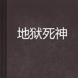 地獄死神 地獄死神