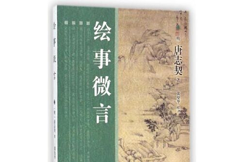 繪事微言(2015年山東畫報出版社出版的圖書) 繪事微言(2015年山東畫報出版社出版的圖書)