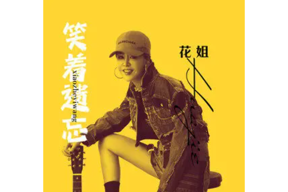 笑著遺忘 笑著遺忘