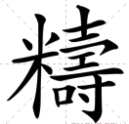 䊭 䊭