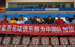北京紫燕足球俱樂部