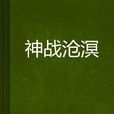 神戰滄溟 神戰滄溟