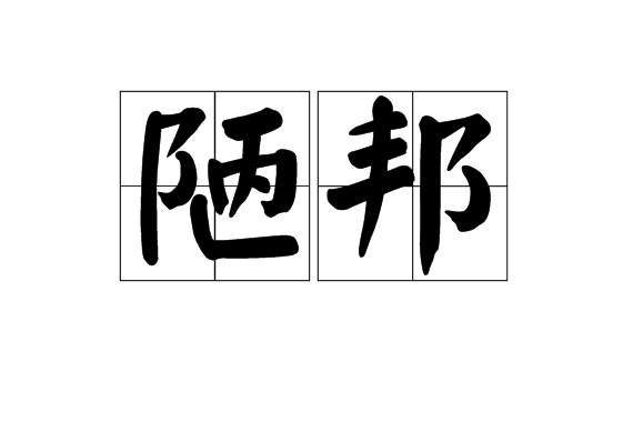 陋邦 陋邦
