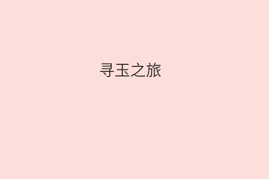 尋玉之旅 尋玉之旅