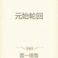 元始輪迴 元始輪迴