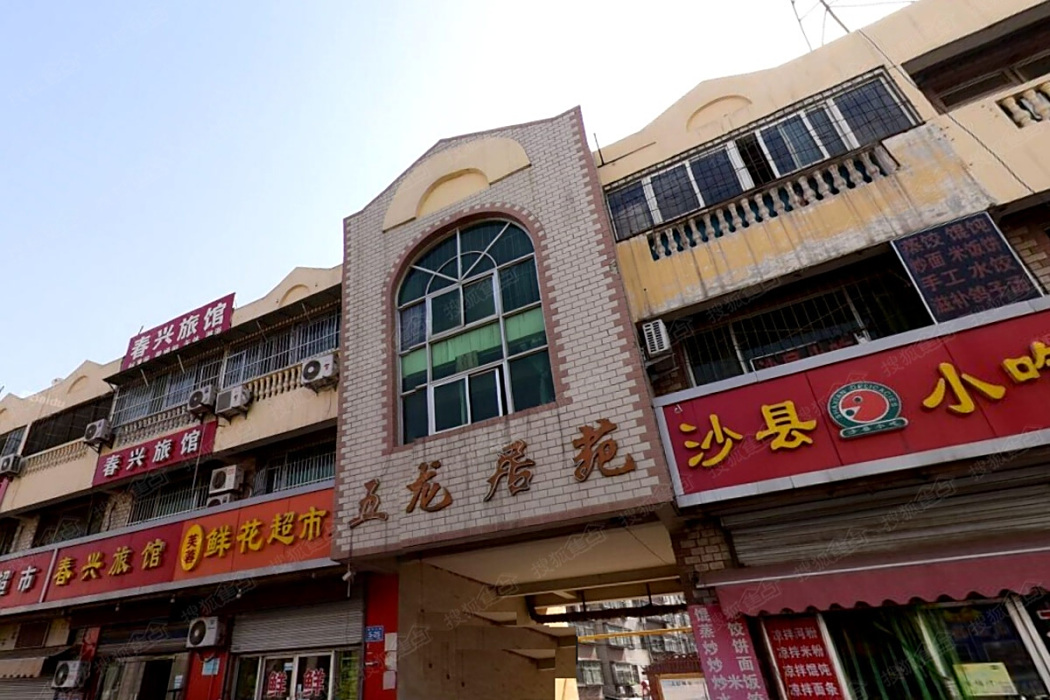五龍居苑