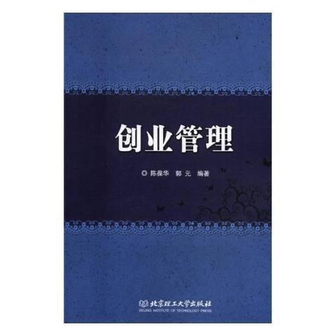 創業管理(2017年北京理工大學出版社出版的圖書) 創業管理(2017年北京理工大學出版社出版的圖書)