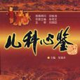 兒科心鑒 兒科心鑒