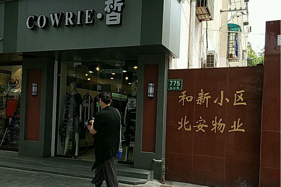 和新小區 和新小區