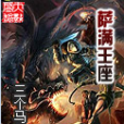 薩滿王座 薩滿王座