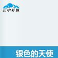 銀色的天使(小說)