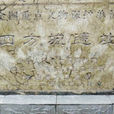 四方城遺址 四方城遺址