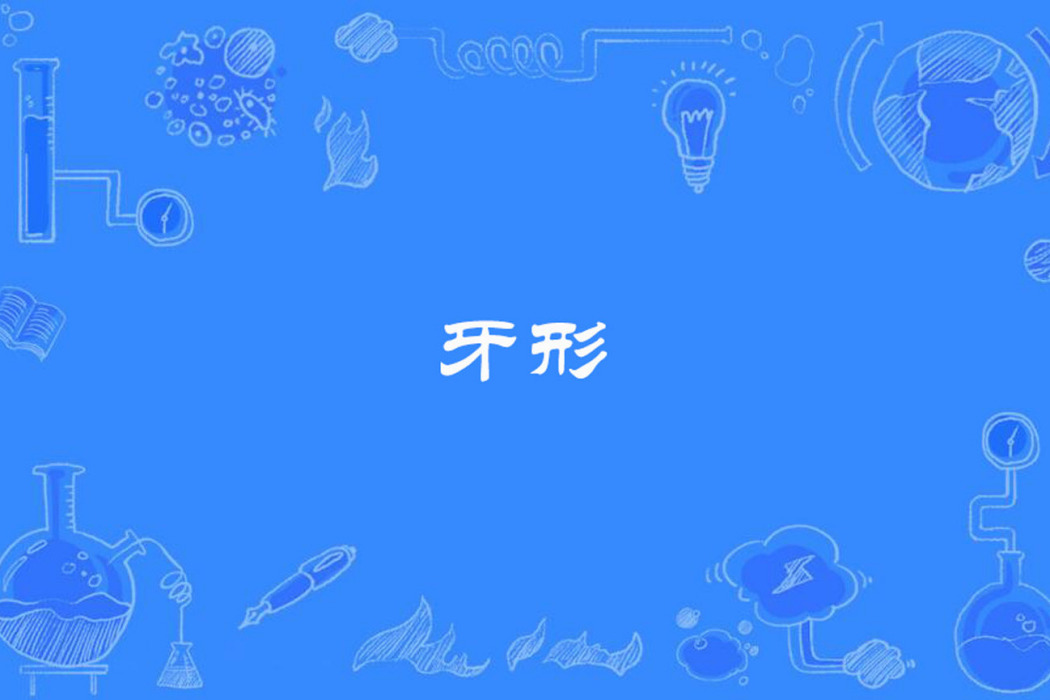 牙形 牙形