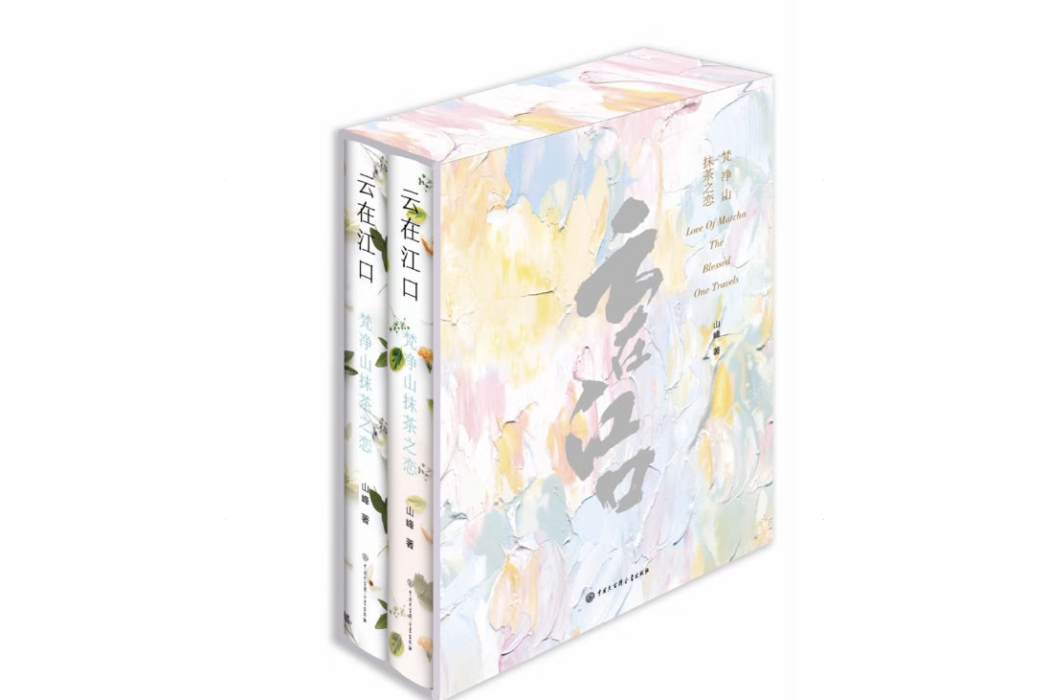 雲在江口(山峰創作的小說) 雲在江口(山峰創作的小說)