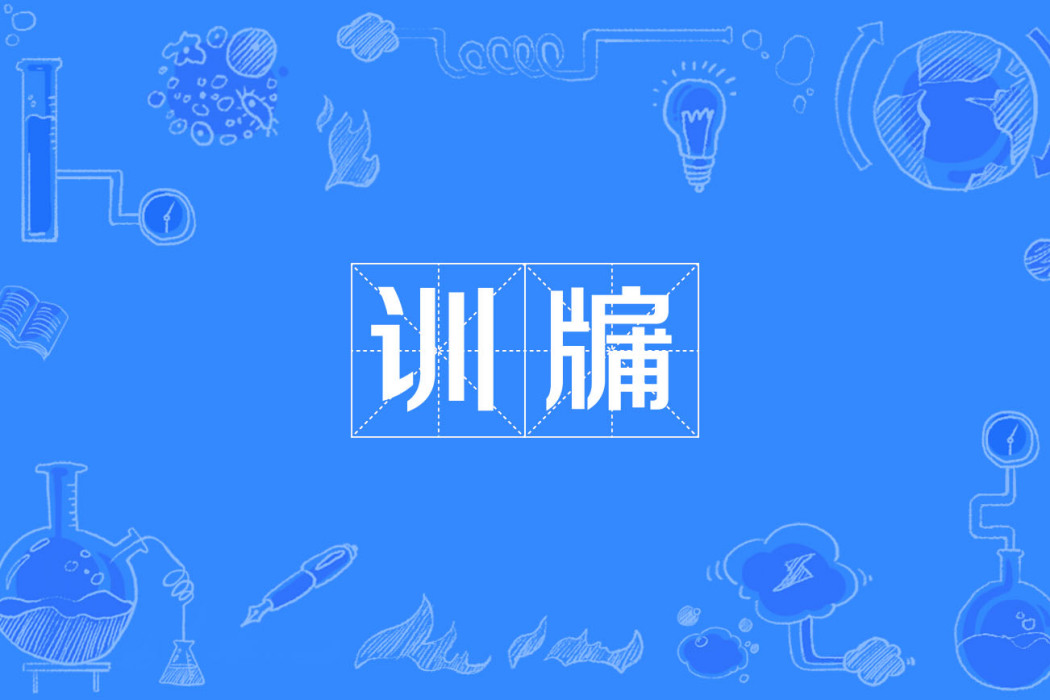 訓牖 訓牖
