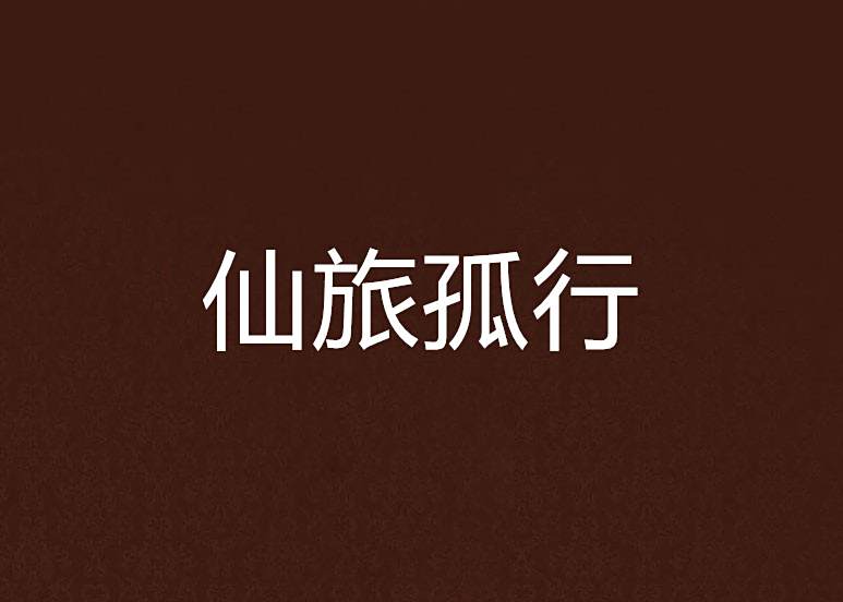 仙旅孤行