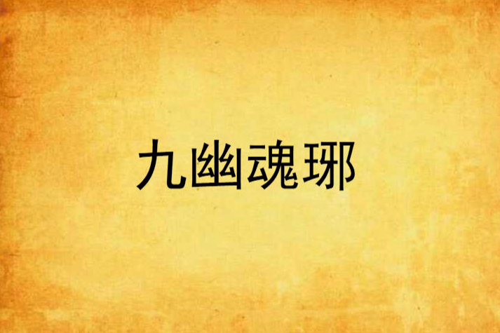 九幽魂琊