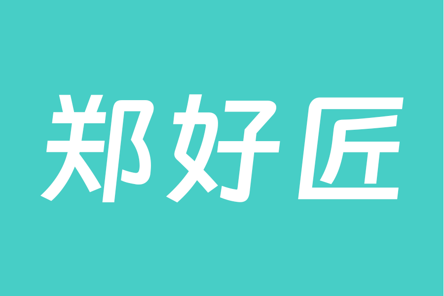 鄭好匠 鄭好匠