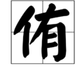 侑 侑