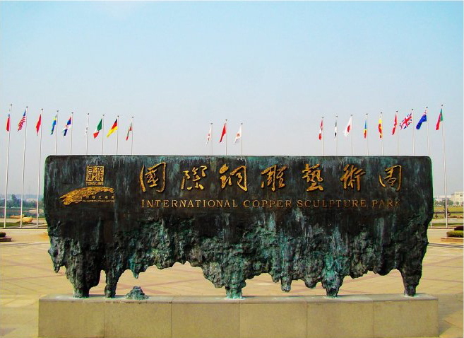 國際銅雕藝術園