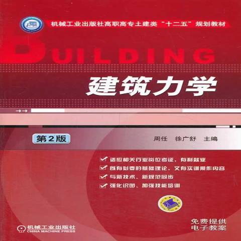 建築力學(2014年機械工業出版社出版的圖書) 建築力學(2014年機械工業出版社出版的圖書)