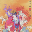 九天玄女(玄女（中國上古時代的女神）)