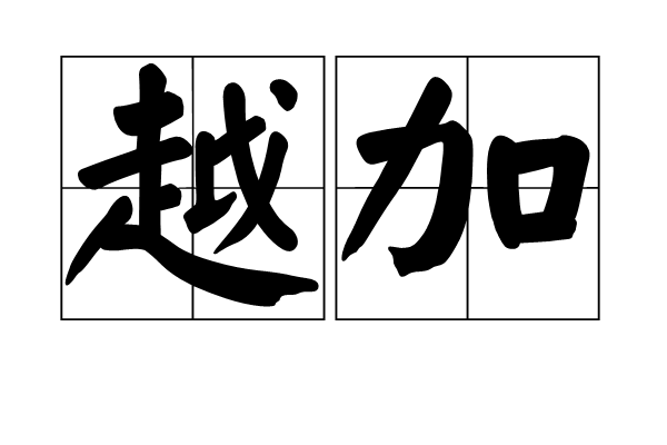 越加 越加