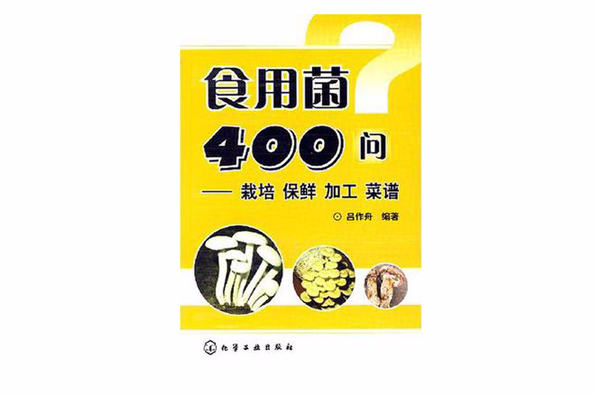 食用菌400問 食用菌400問