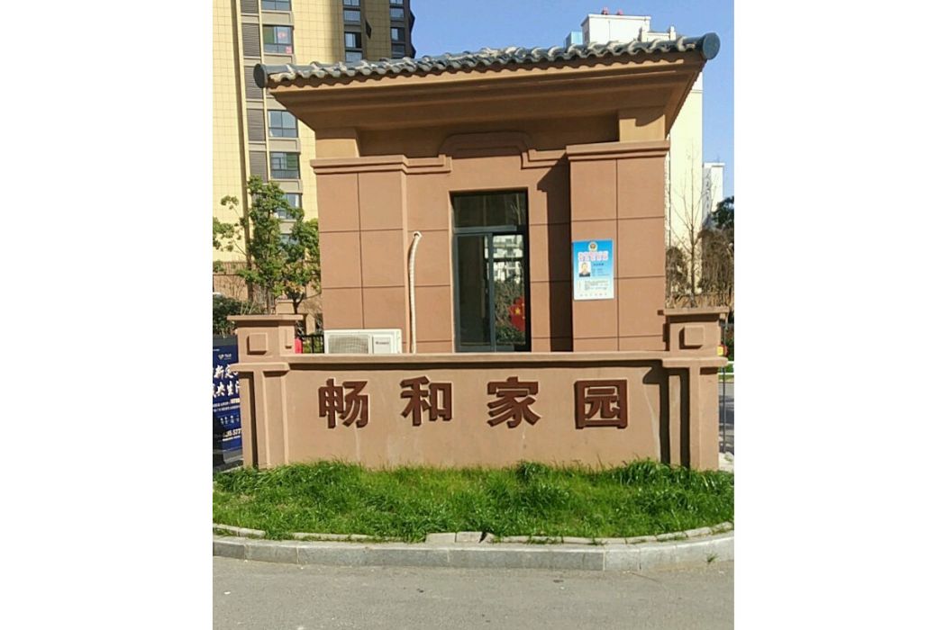 暢和家園 暢和家園