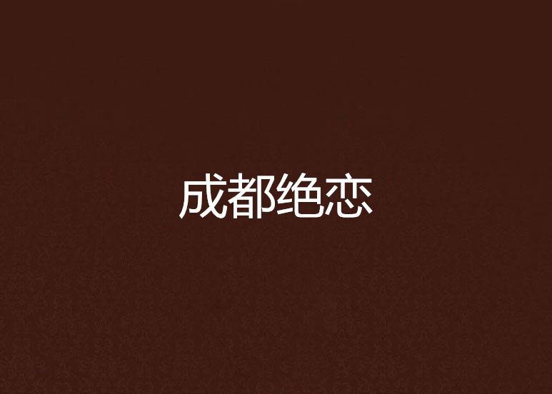 成都絕戀 成都絕戀