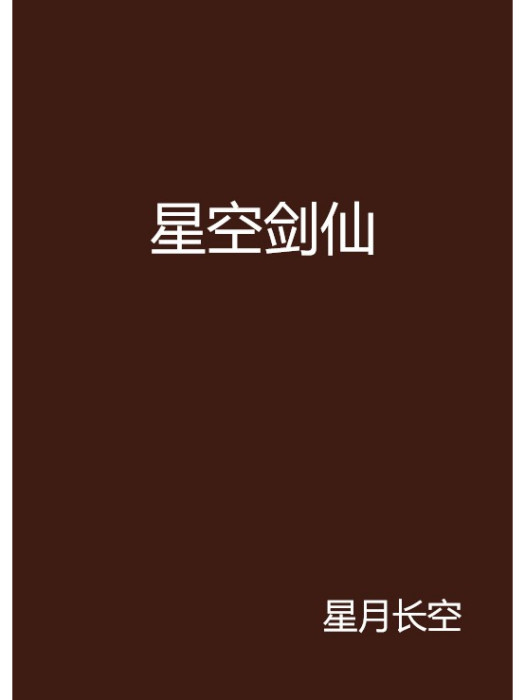 星空劍仙