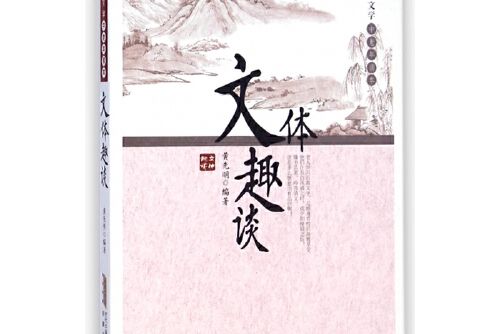 文體趣談 文體趣談