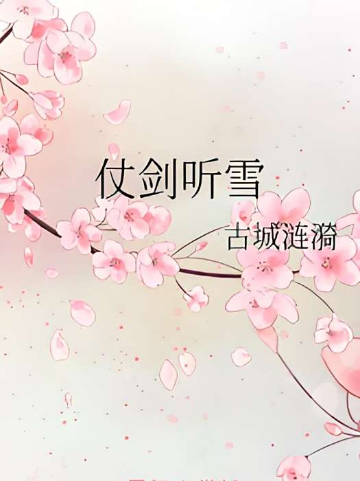 仗劍聽雪