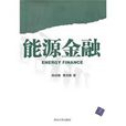 能源金融 能源金融