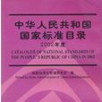 中華人民共和國國家標準目錄2002