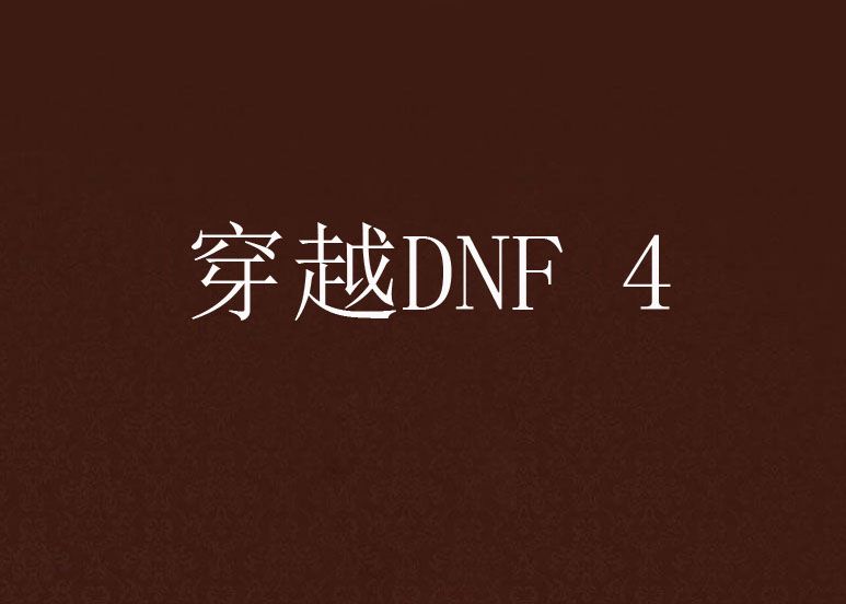穿越DNF 4 穿越DNF 4