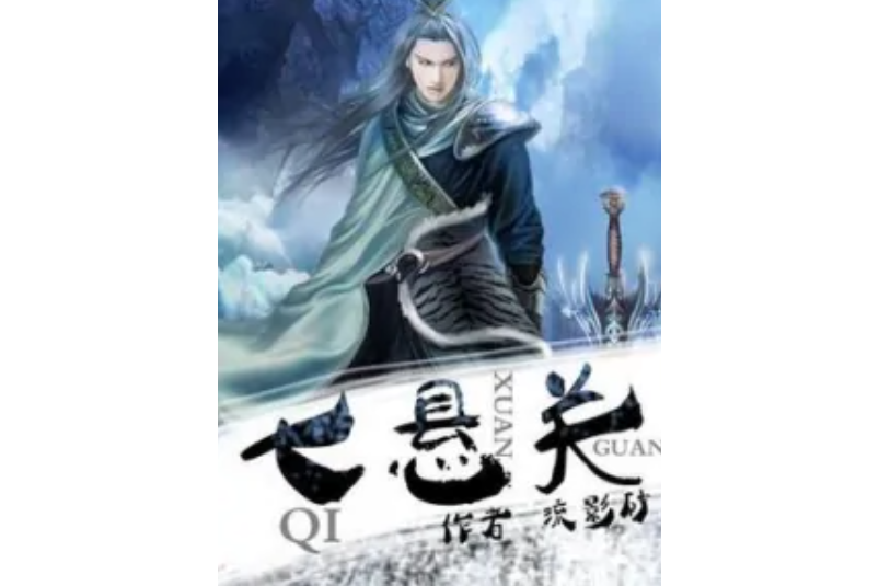 七懸關 七懸關